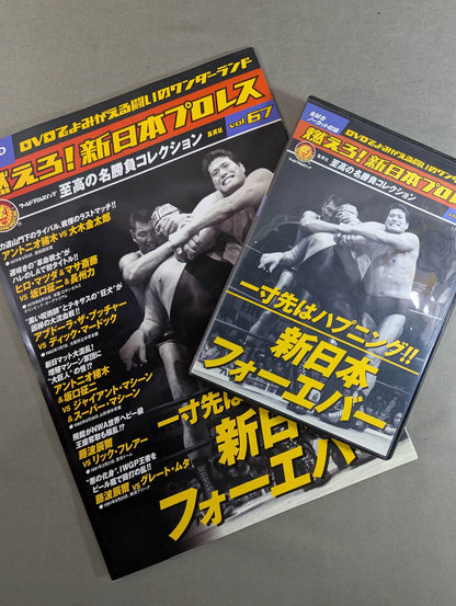 Burn! New Japan Pro Wrestling  vol.67