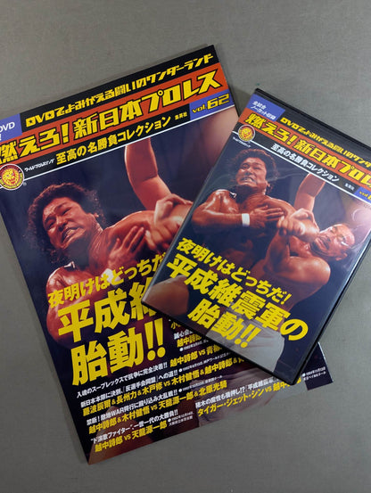Burn! New Japan Pro Wrestling  vol.62