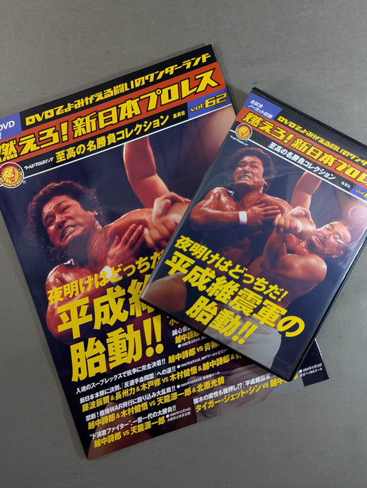 Burn! New Japan Pro Wrestling  vol.62