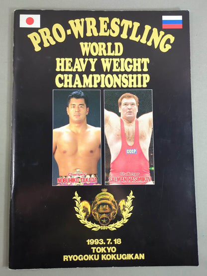 ★高田延彦vsハシミコフ★ PRO-WRESTLING WORLD HEAVY WEIGHT CHAMPIONSHIP