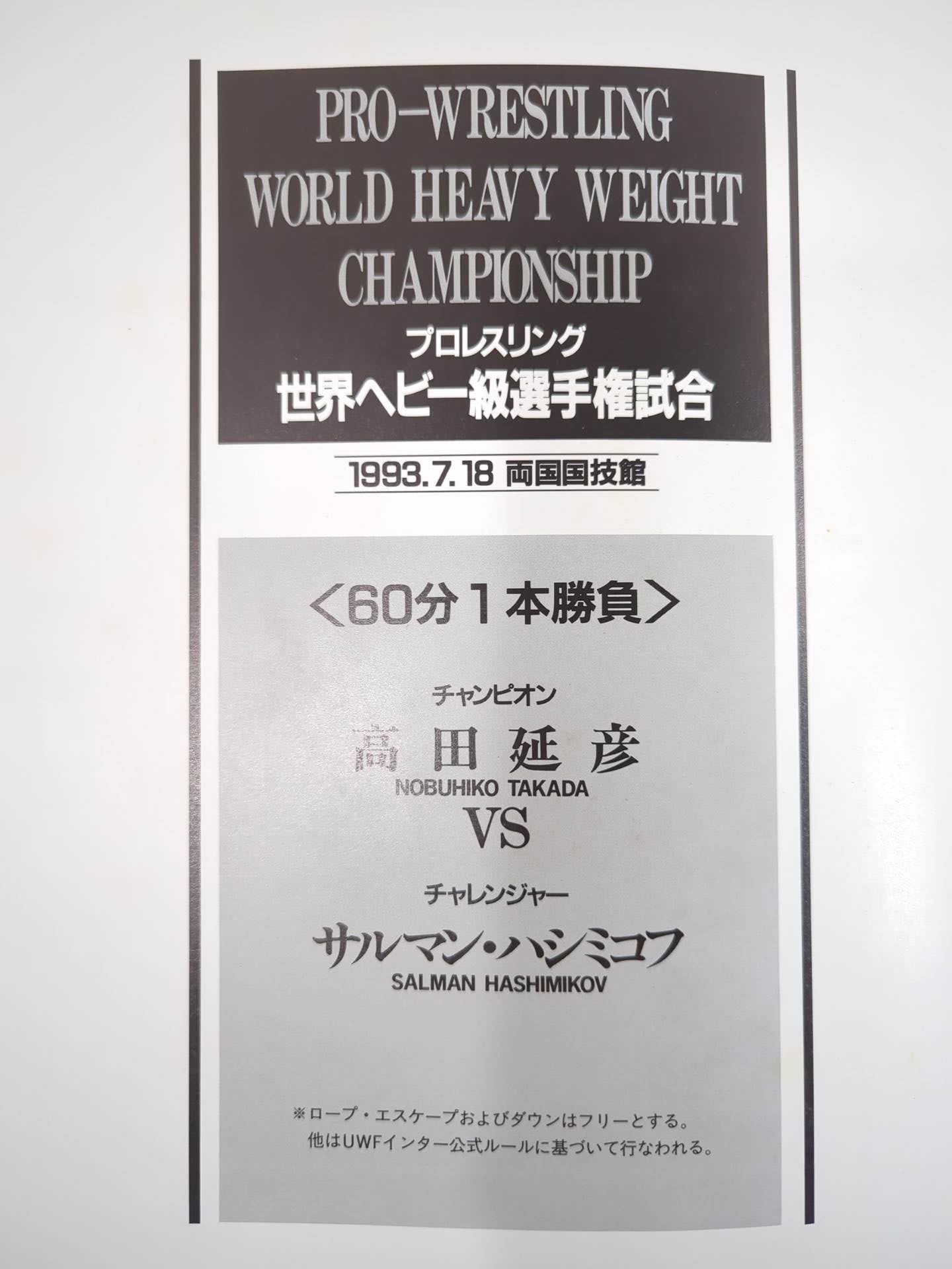 ★高田延彦vsハシミコフ★ PRO-WRESTLING WORLD HEAVY WEIGHT CHAMPIONSHIP