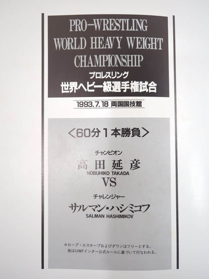 ★高田延彦vsハシミコフ★ PRO-WRESTLING WORLD HEAVY WEIGHT CHAMPIONSHIP
