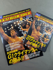 燃えろ!新日本プロレス vol.44 – 闘道館