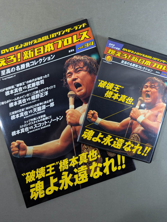 Burn! New Japan Pro Wrestling  vol.34