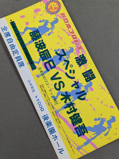 ★ Japan's first one-match box office ★ fierce battle special Tatsumi Fujinami vs Kengo Kimura