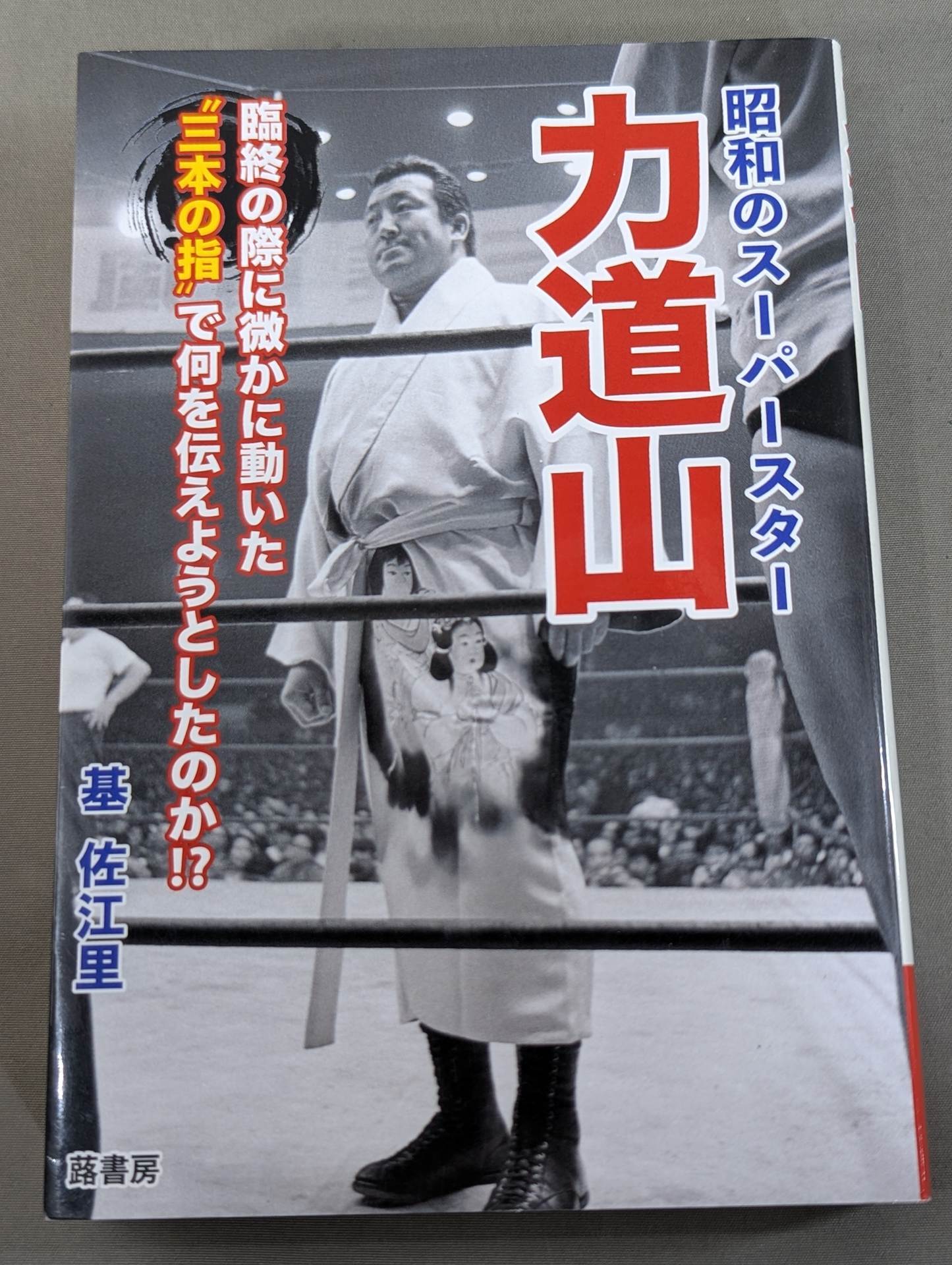 Showa superstar Rikidozan  What was he trying to convey with his "three fingers" that moved slightly at the time of his death?