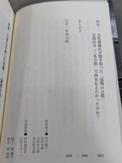 Showa superstar Rikidozan  What was he trying to convey with his "three fingers" that moved slightly at the time of his death?