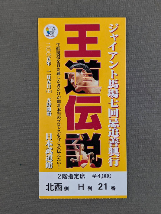 Giant Baba  7th Anniversary Memorial Box Office Royal Road Legend