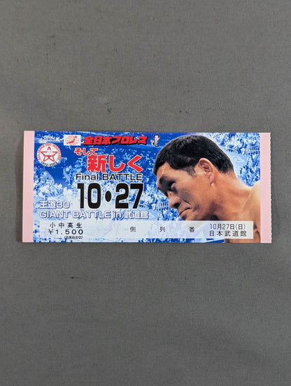 2002 王道30 GIANT BATTLE in 武道館 ～そして新しく Final BATTLE～