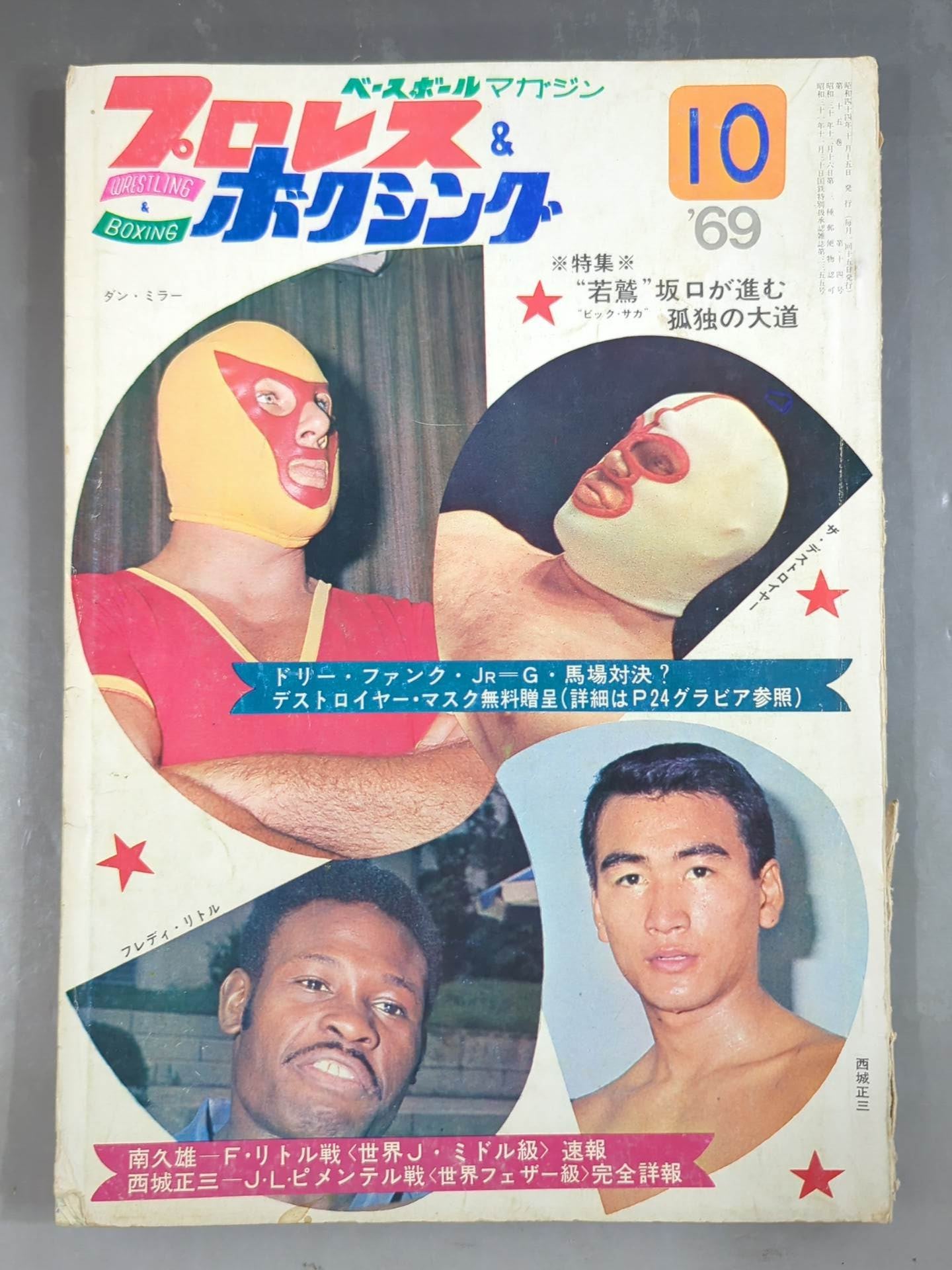 プロレス＆ボクシング昭和41年10月号 プロレス&ボクシング 1969年10月号 – 闘道館