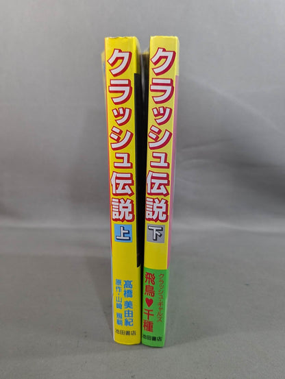 【Top and Bottom Volume Set】Crash Legend