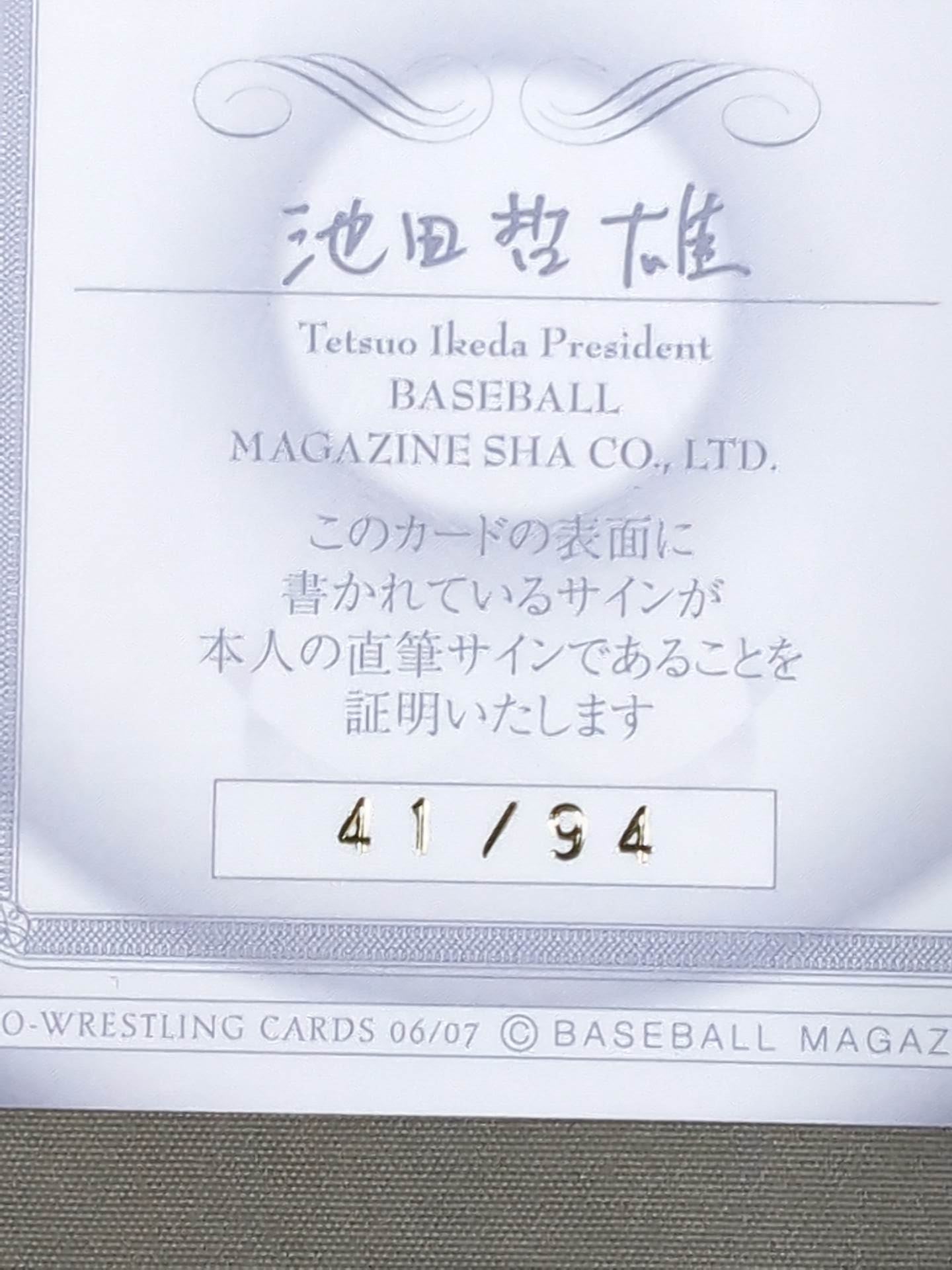 2007 BBM 大鷲透 公式サインカード – 闘道館