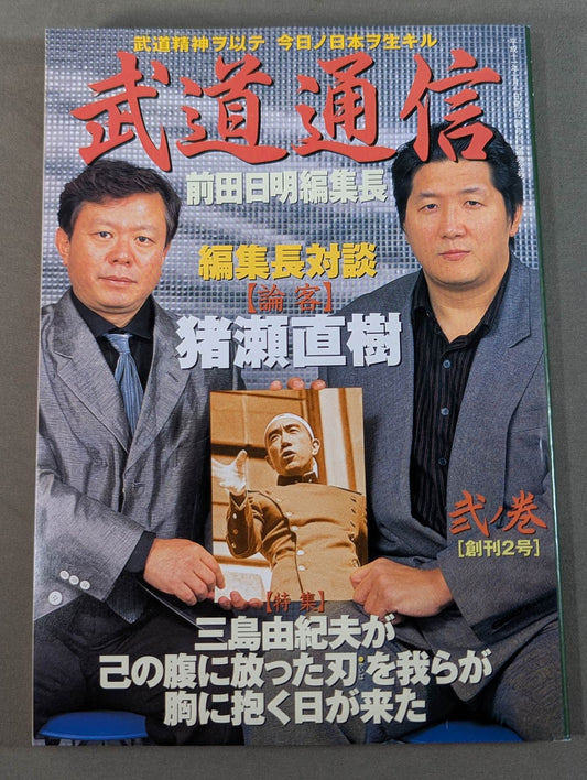 武道通信 弐ノ巻 [創刊2号]