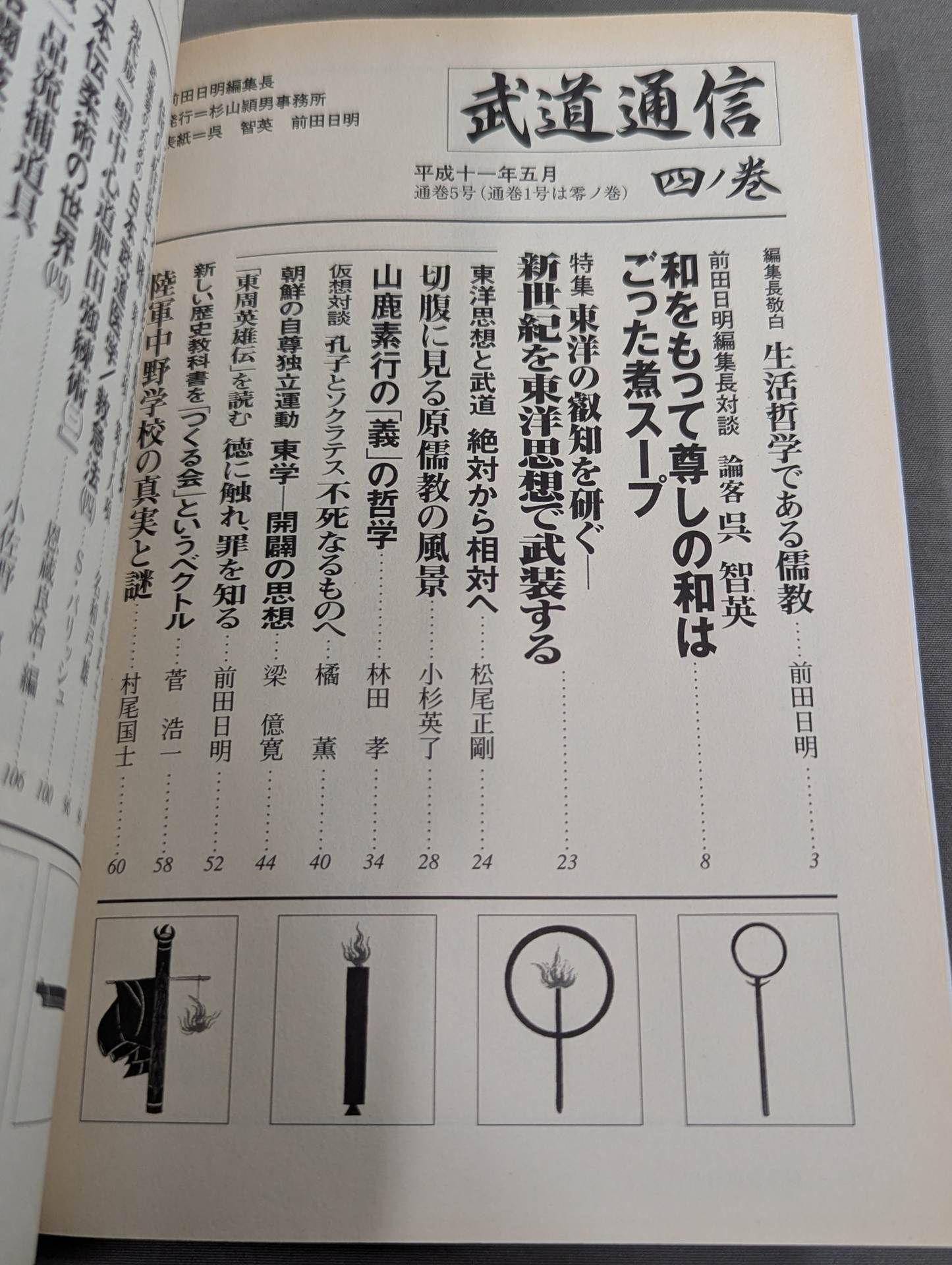 武道通信 四ノ巻