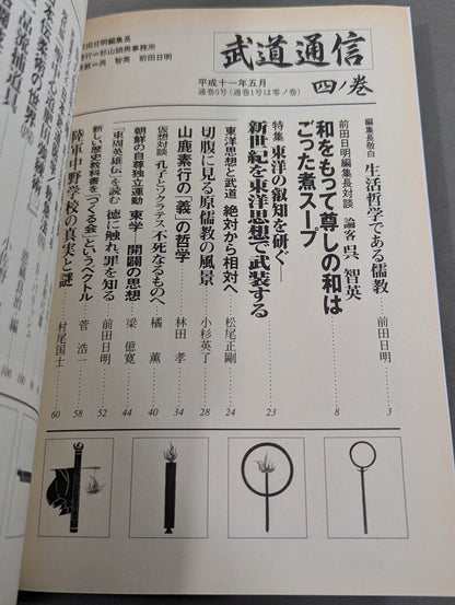 武道通信 四ノ巻