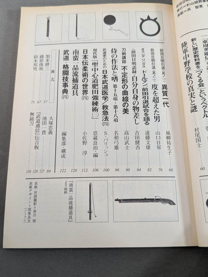 武道通信 四ノ巻