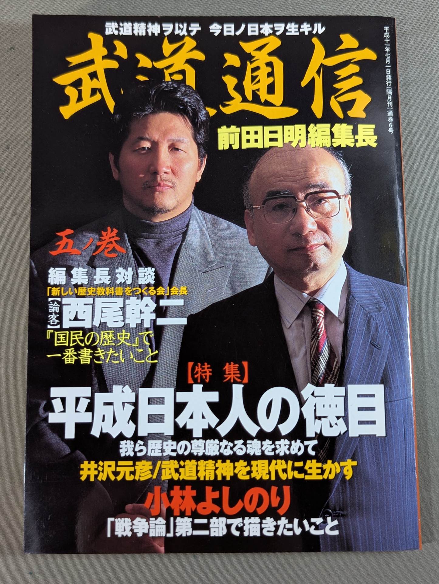 武道通信 五ノ巻