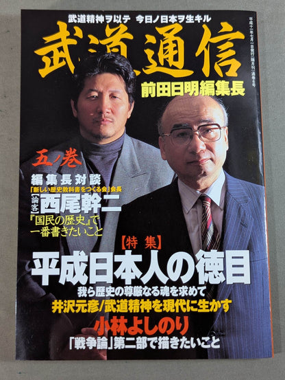 武道通信 五ノ巻