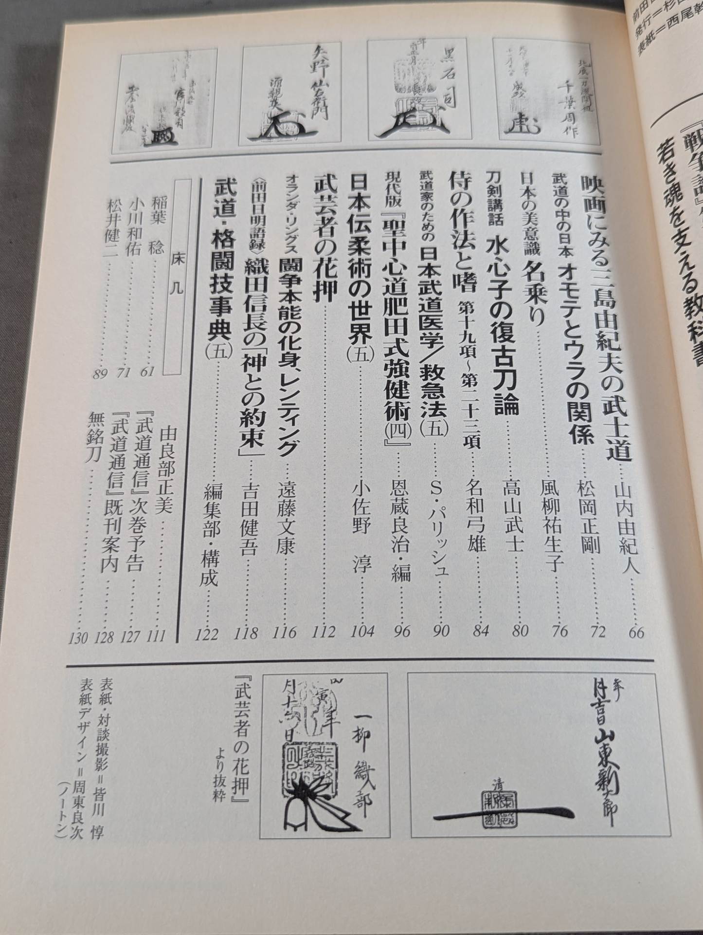 武道通信 五ノ巻