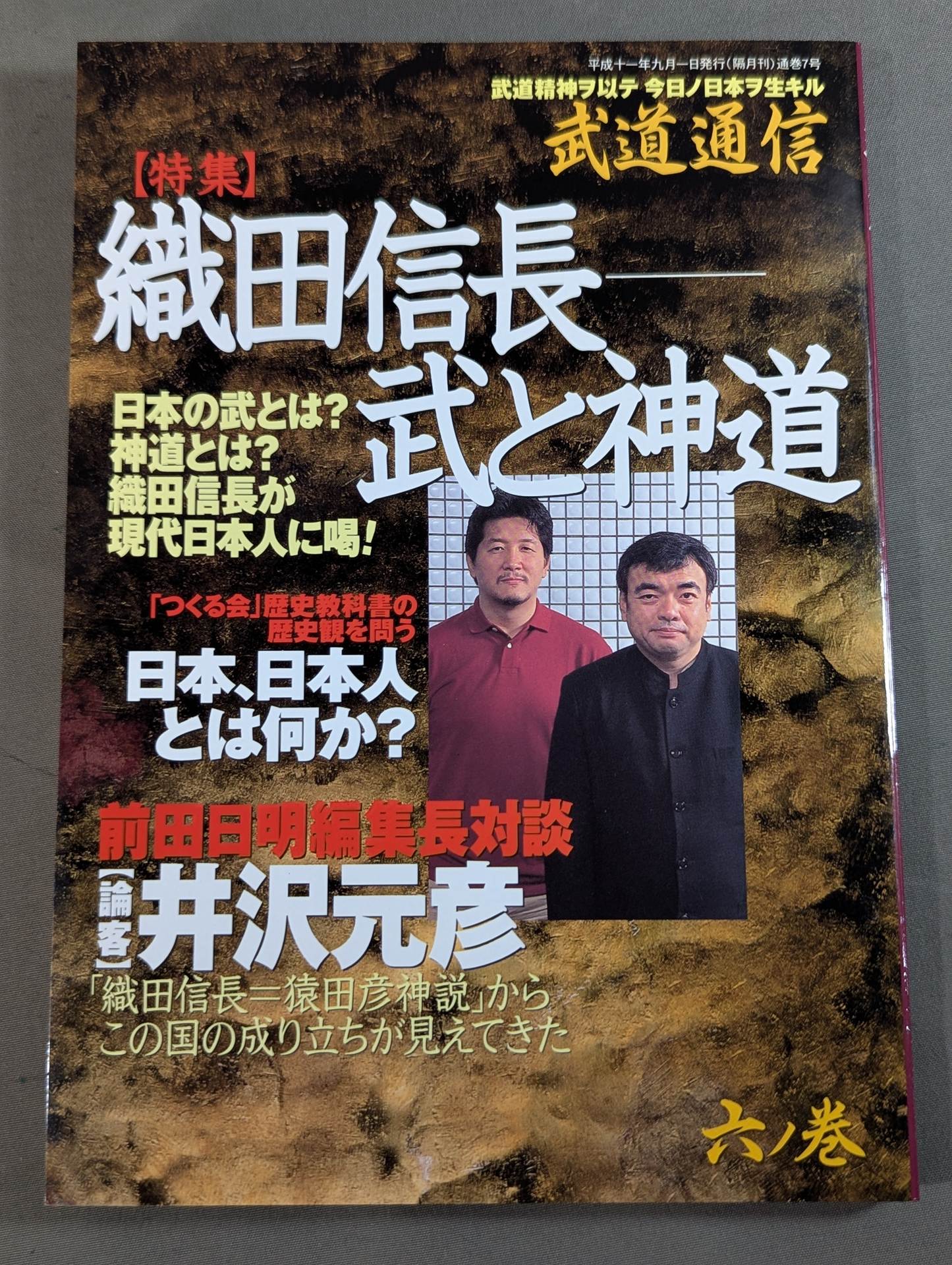 武道通信 六ノ巻