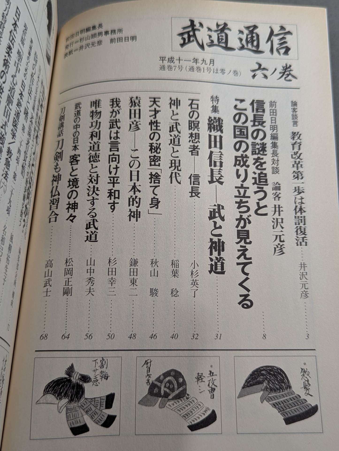 武道通信 六ノ巻