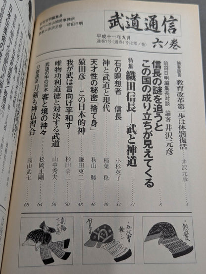 武道通信 六ノ巻