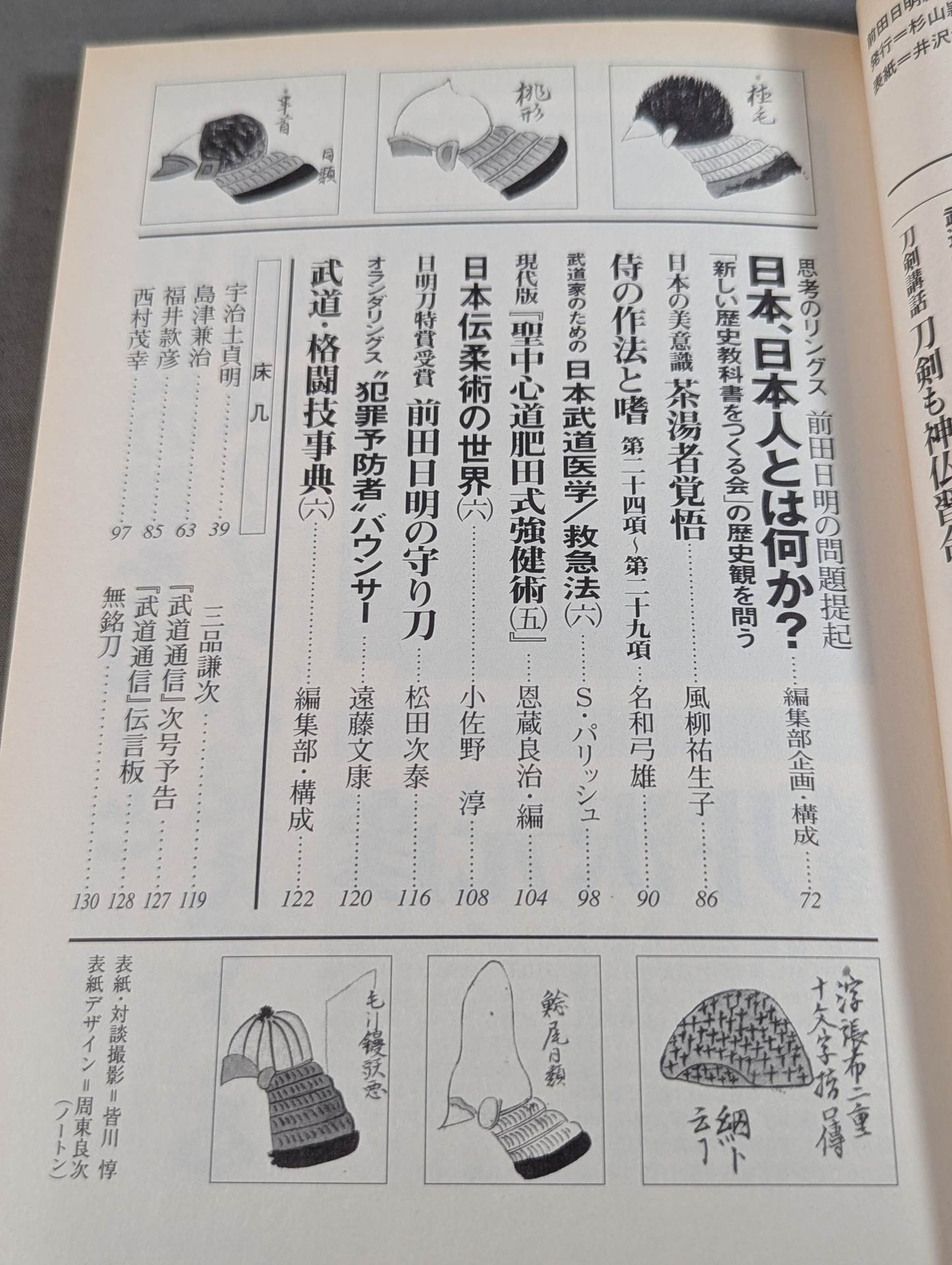 武道通信 六ノ巻