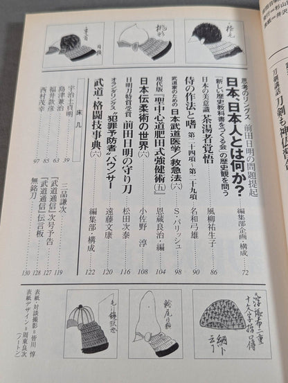 武道通信 六ノ巻