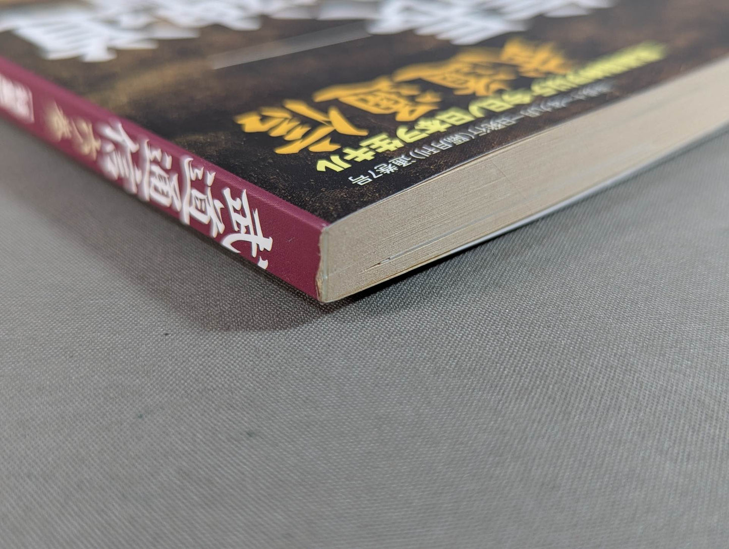 武道通信 六ノ巻
