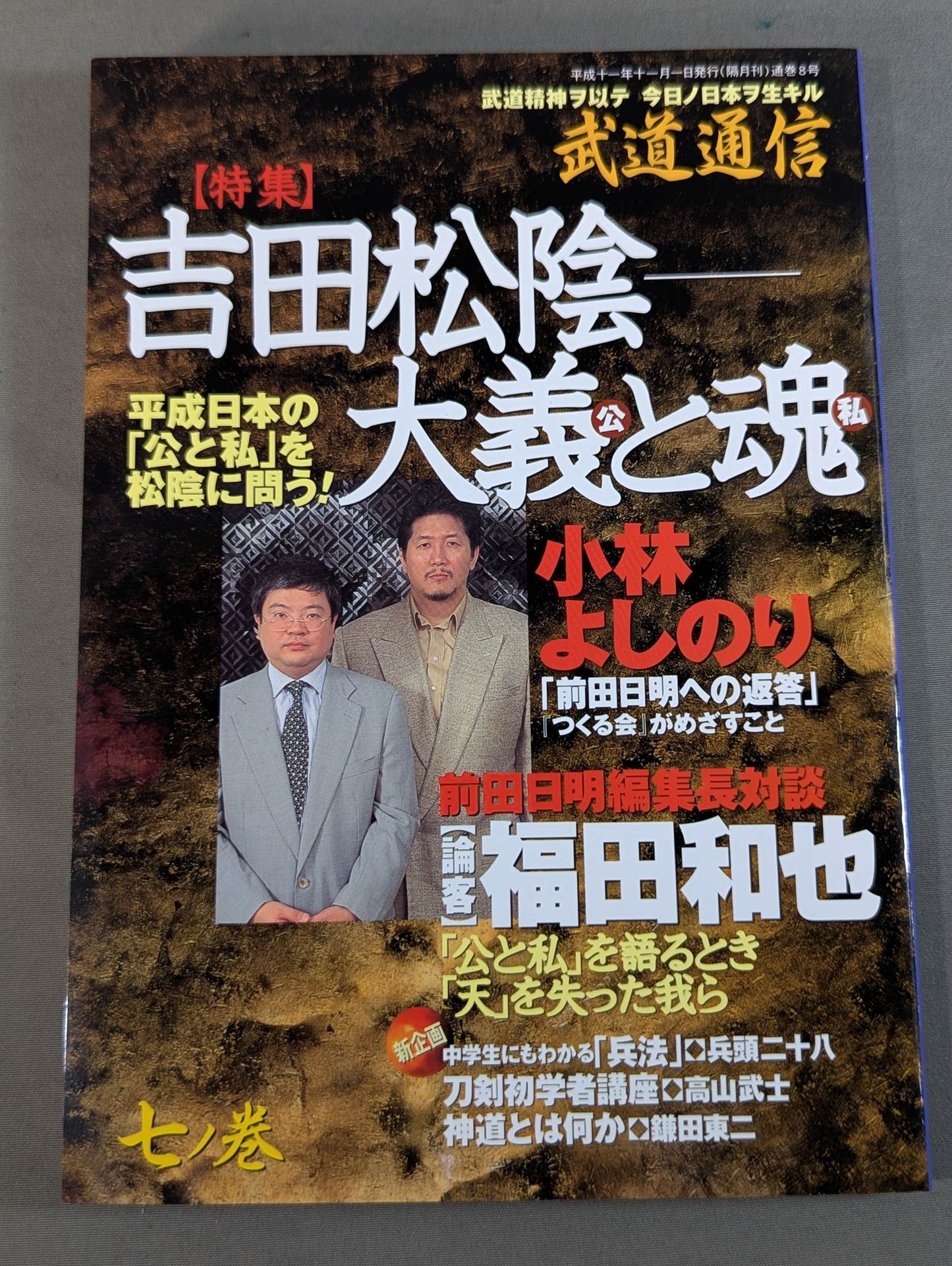武道通信 七ノ巻