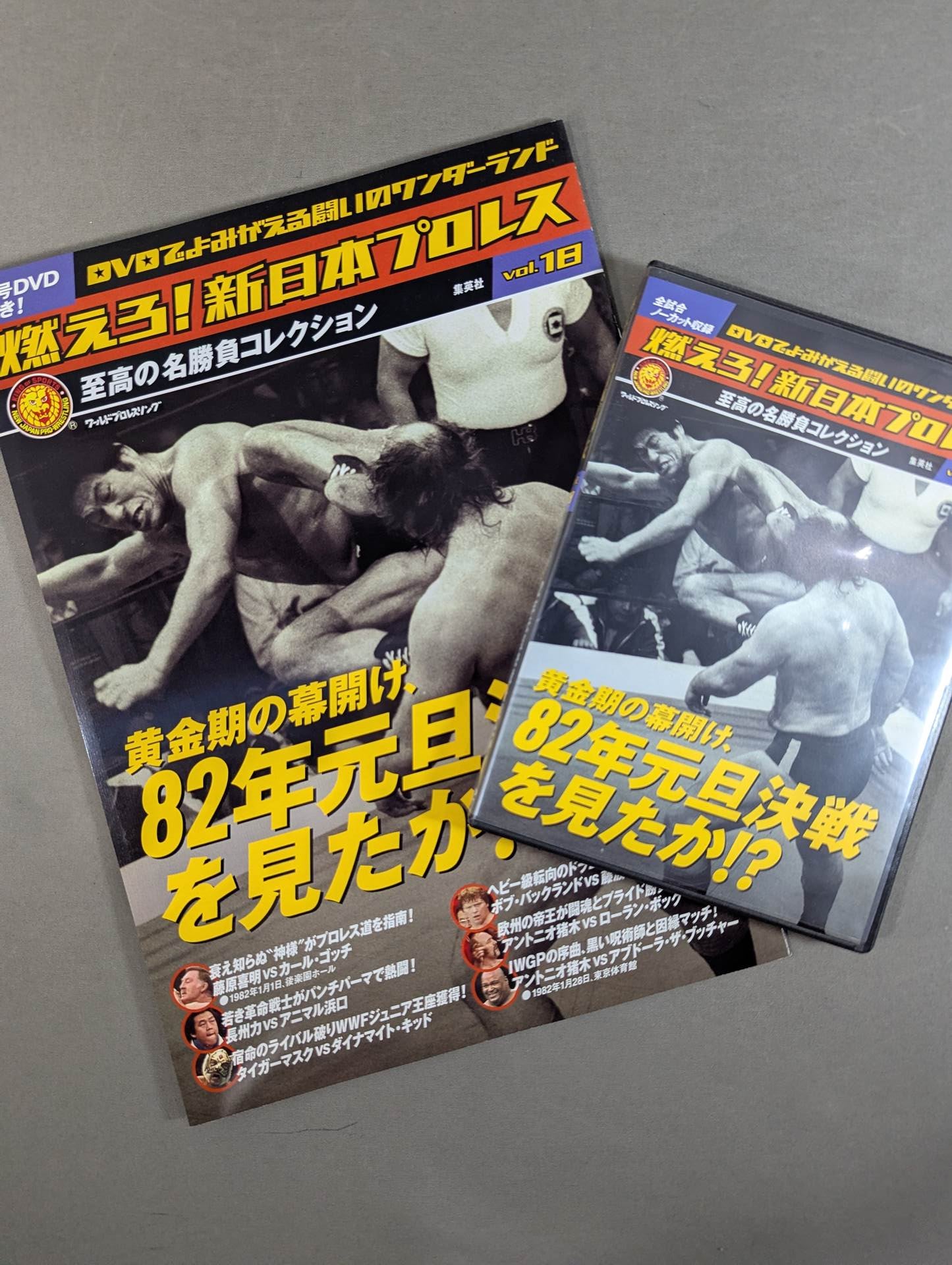 燃えろ!新日本プロレス vol.18