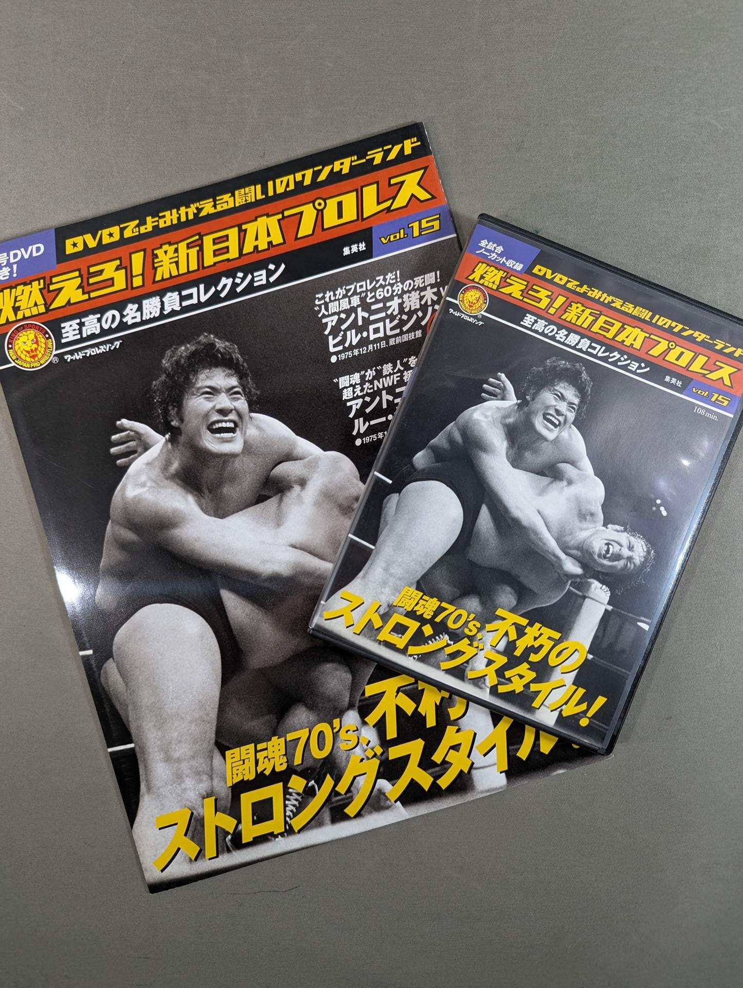 燃えろ!新日本プロレス vol.15