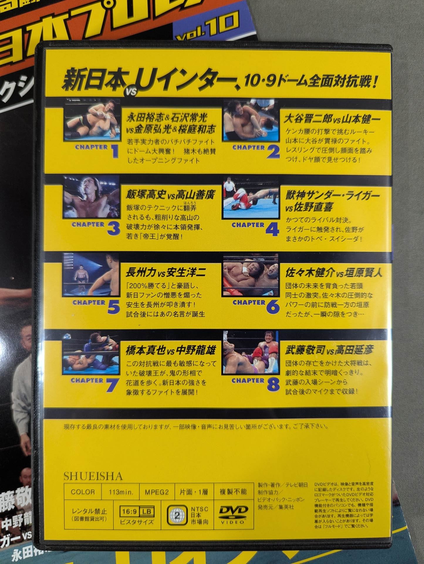 燃えろ新日本プロレス vol.10 vol.19 武藤 高田 Uインター DVD 燃えろ!新日本プロレス vol.10 – 闘道館