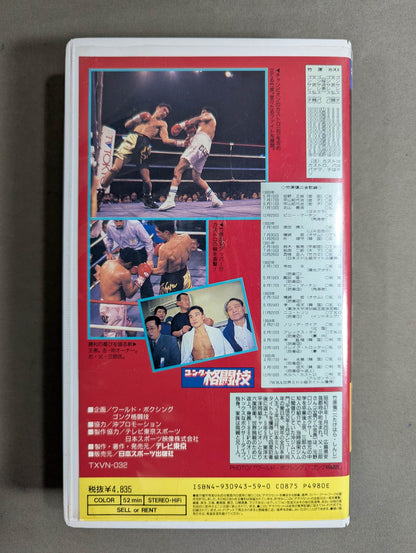 竹原慎二 世紀の快挙 ★日本ボクシング不滅の名勝負選 第5巻★