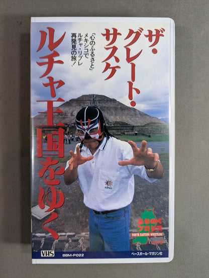 ルチャ王国をゆく ザ・グレート・サスケ 週刊プロレスビデオ増刊 Vol.22