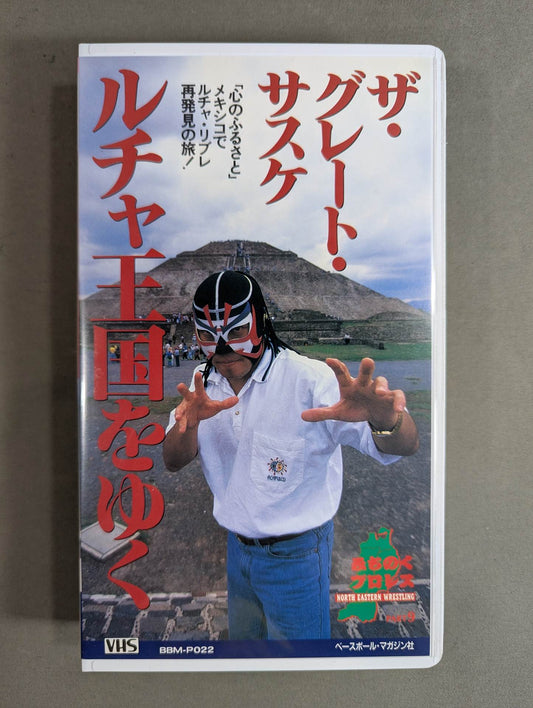 ルチャ王国をゆく ザ・グレート・サスケ 週刊プロレスビデオ増刊 Vol.22