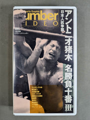 アントニオ猪木/Number DVD アントニオ猪木名勝負十番（1）（2）＋1本 アントニオ猪木名勝負十番 Ⅱ 中古DVD・ブルーレイ | ブックオフ公式