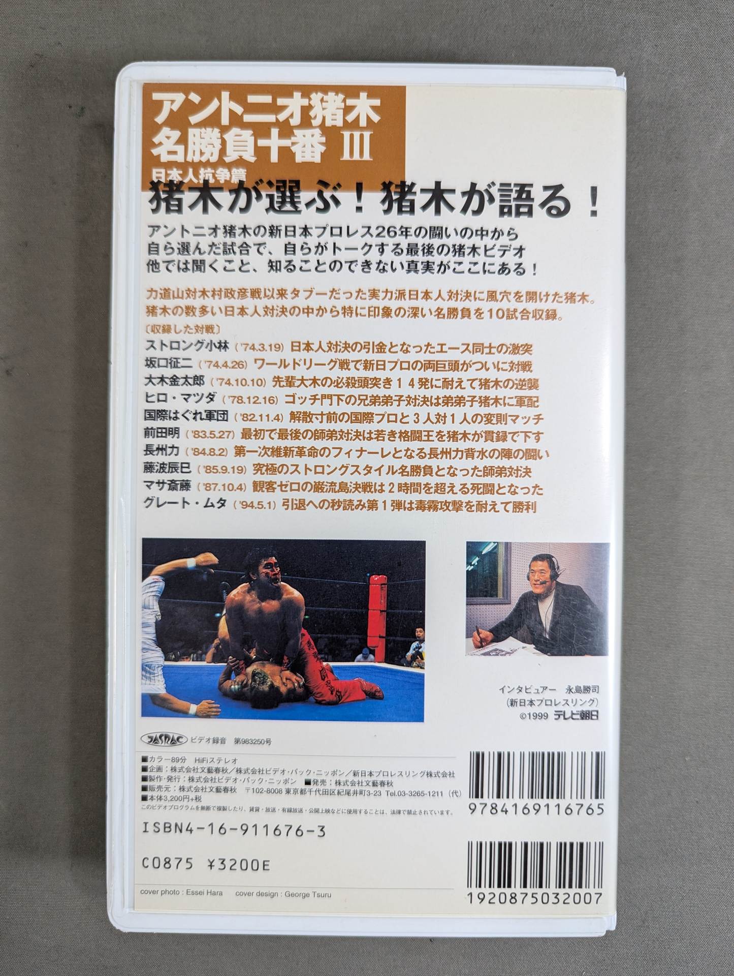 アントニオ猪木 名勝負十番Ⅲ ★日本人抗争篇★