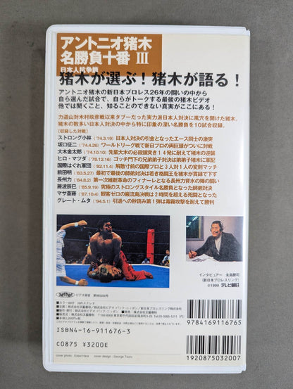 アントニオ猪木 名勝負十番Ⅲ ★日本人抗争篇★