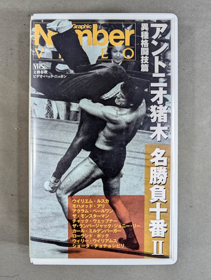 アントニオ猪木 名勝負十番Ⅱ ★異種格闘技篇★