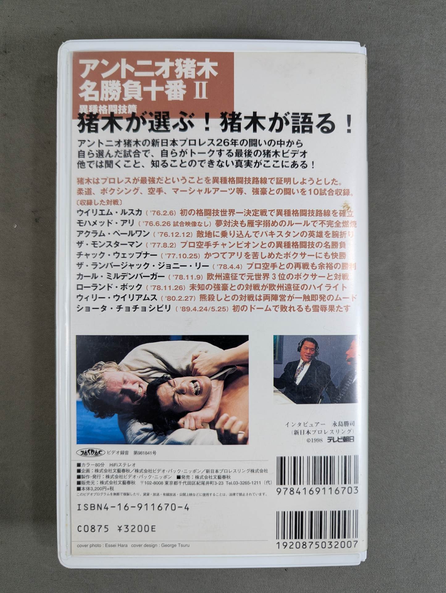 アントニオ猪木 名勝負十番Ⅱ ☆異種格闘技篇☆ – 闘道館