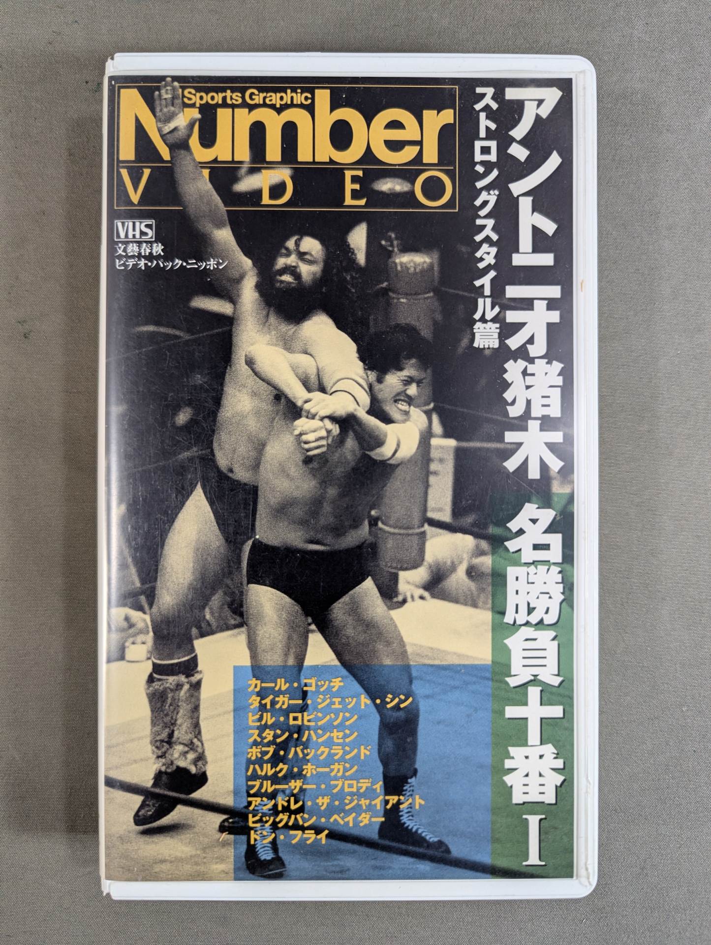 ★新品DVD★アントニオ猪木全集 1　ストロングスタイルの原点 日本プロレス戦記 アントニオ猪木全集『ストロングスタイルの原点 日本プロレス戦記