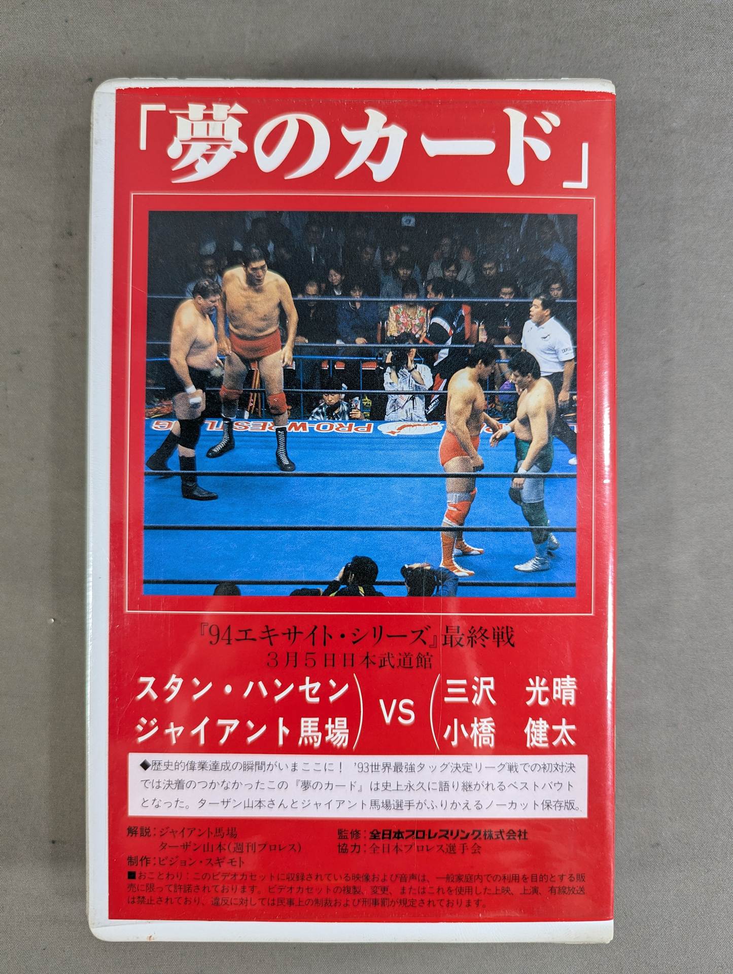 ☆小橋健太 直筆サイン入り☆ 94・3・5 武道館 ｢夢のカード｣ – 闘道館