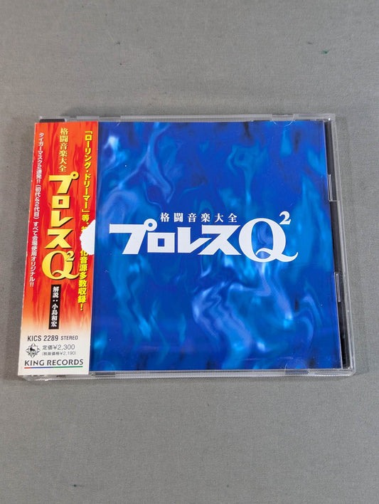 プロレスQ2 格闘音楽大全