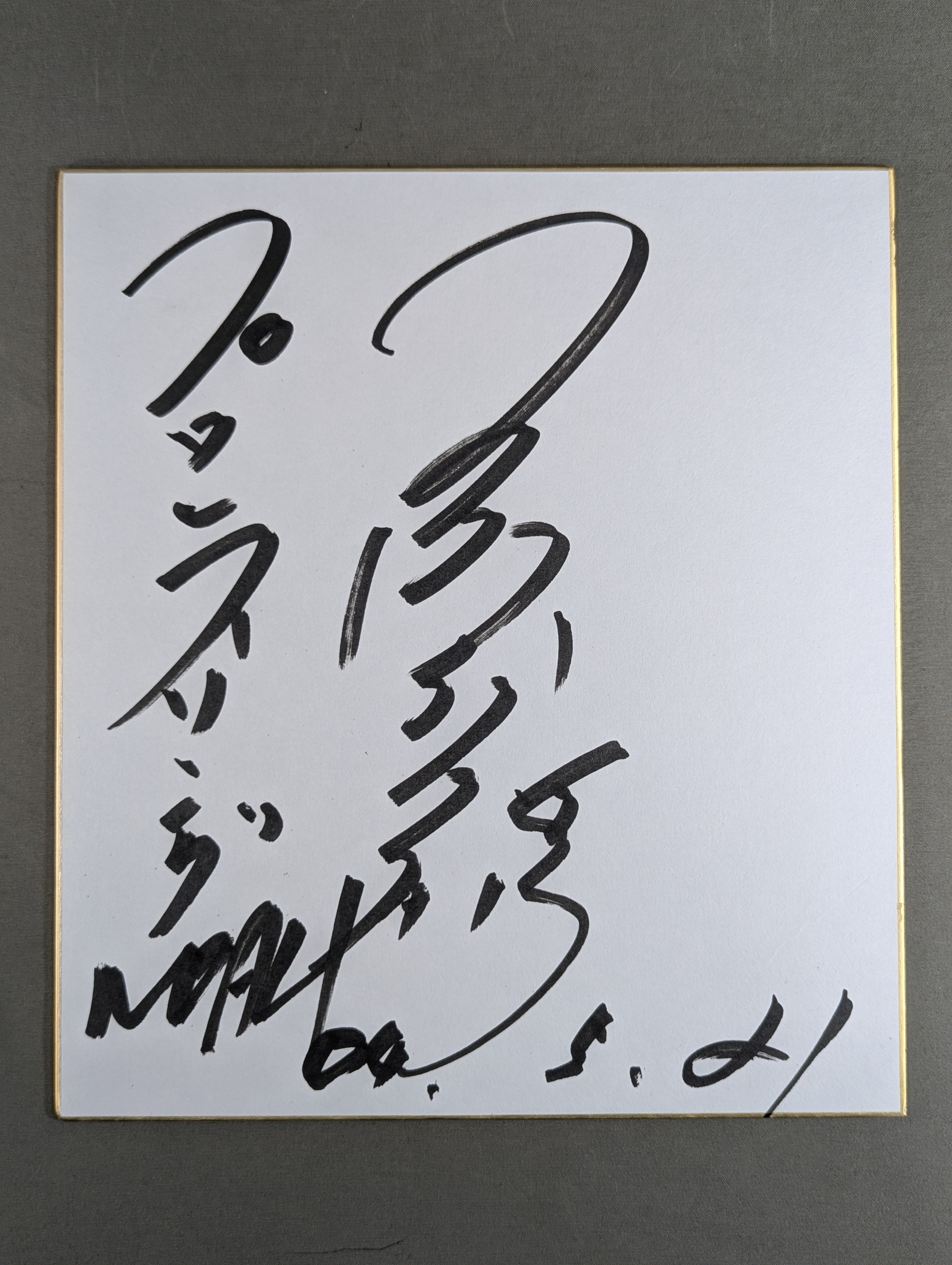 サイン色紙 – 闘道館