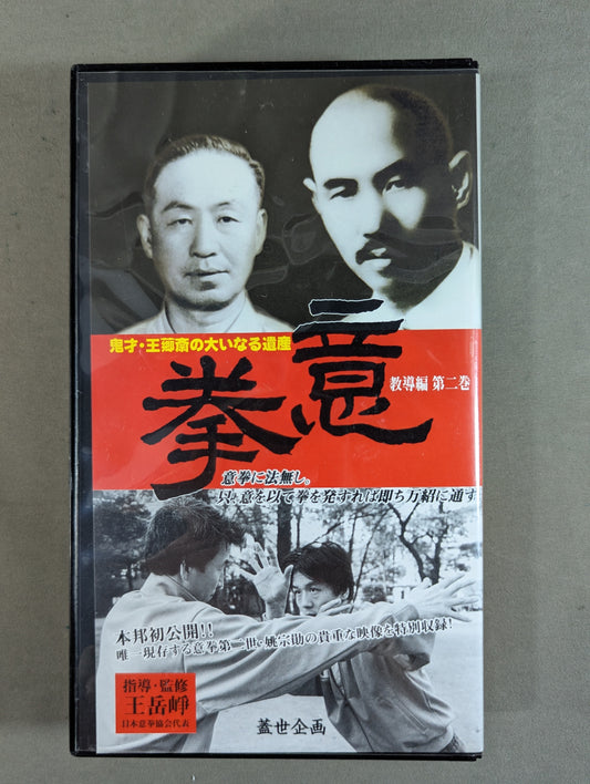 意拳 鬼才・王郷斎の大いなる遺産 教導編 第二巻