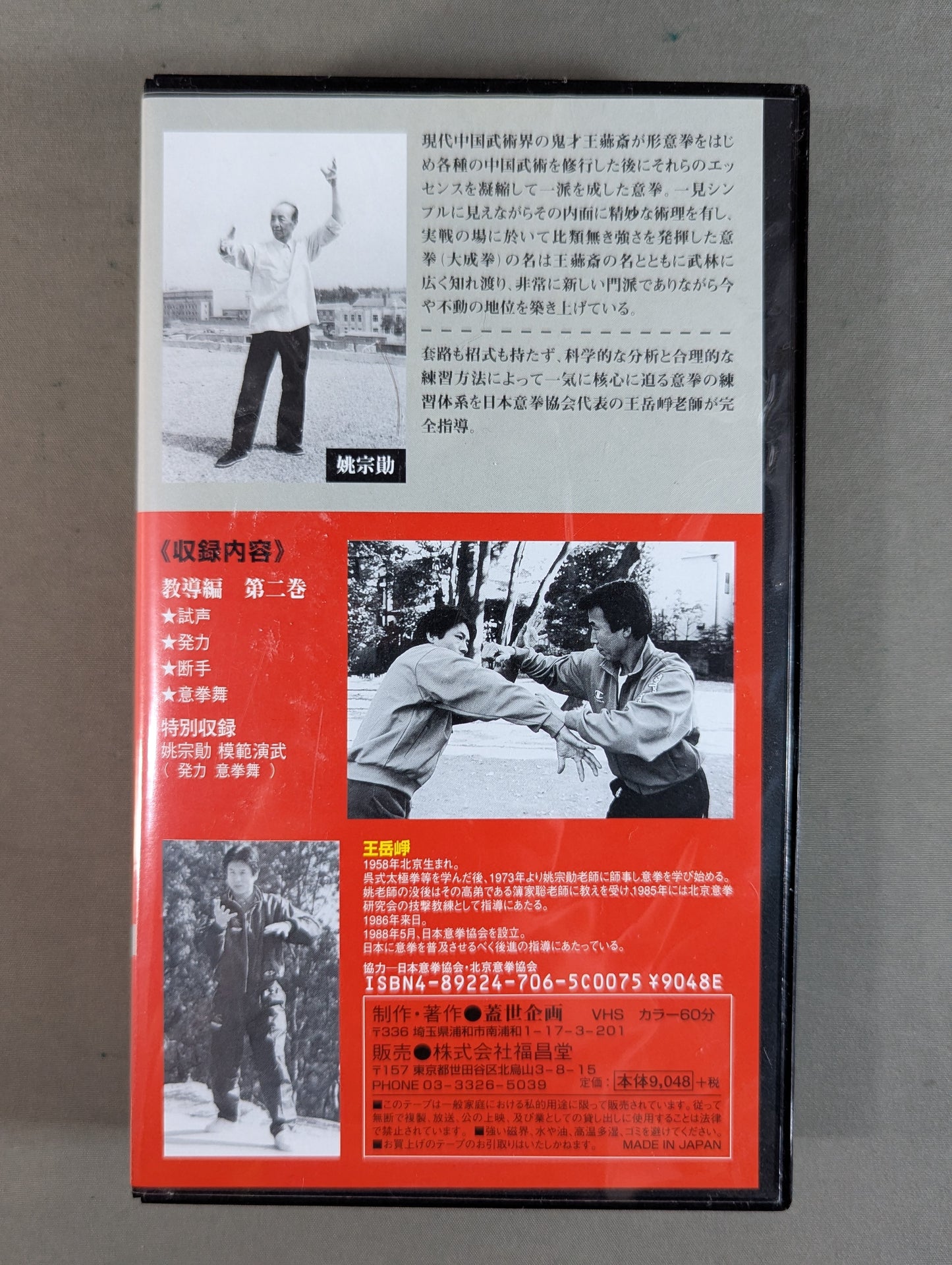 意拳 鬼才・王郷斎の大いなる遺産 教導編 第二巻