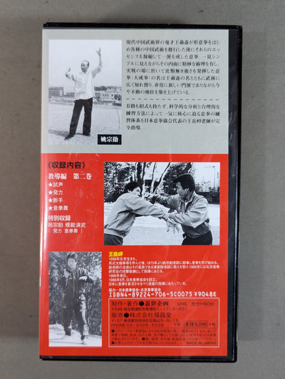 意拳 鬼才・王郷斎の大いなる遺産 教導編 第二巻