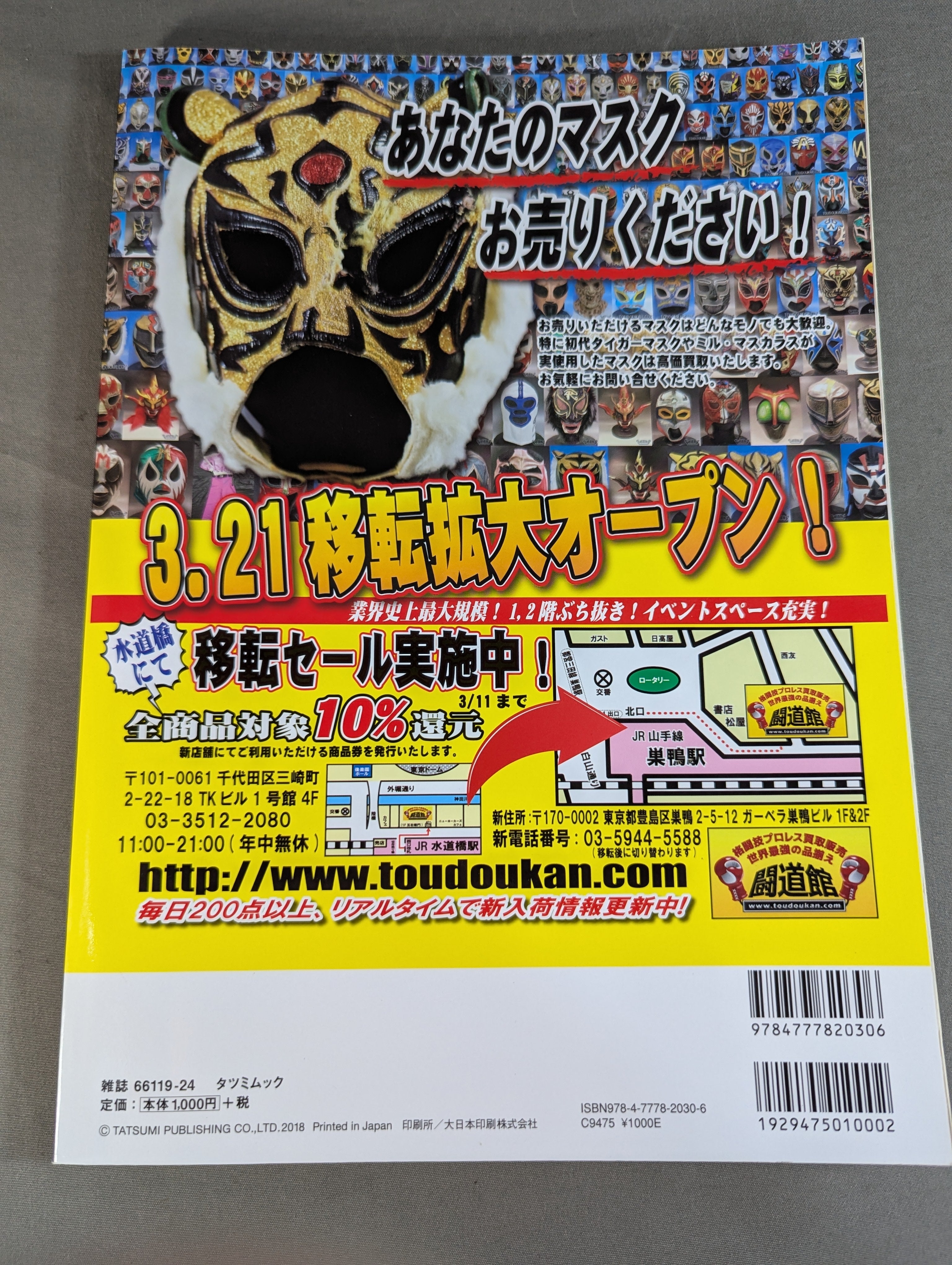 初代タイガーマスク G SPIRITS ARCHIVES vol.1 – 闘道館