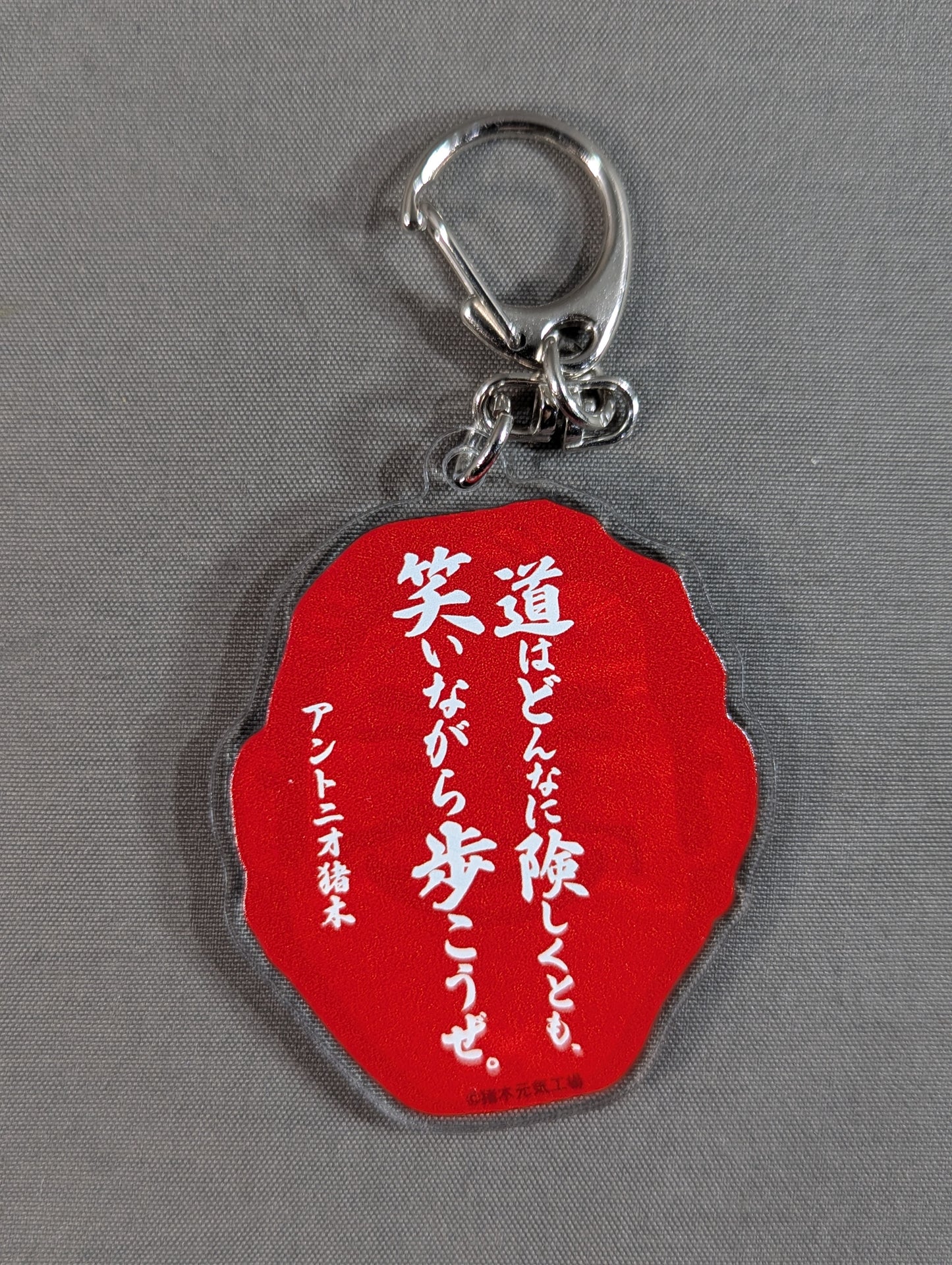 アントニオ猪木「道はどんなに険しくとも、笑いながら歩こうぜ。」名言集キーホルダァー!